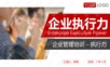 20执行力培训PPT模板.ppt