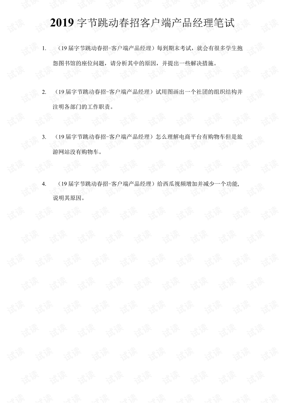 字节跳动产品经理岗位需求 0001-f98c48f7f837e54d3040caa79708e89b_preview.png