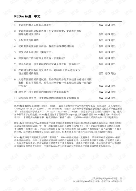 PEDro-中文版-物理治疗证据数据库量表(Th.pdf
