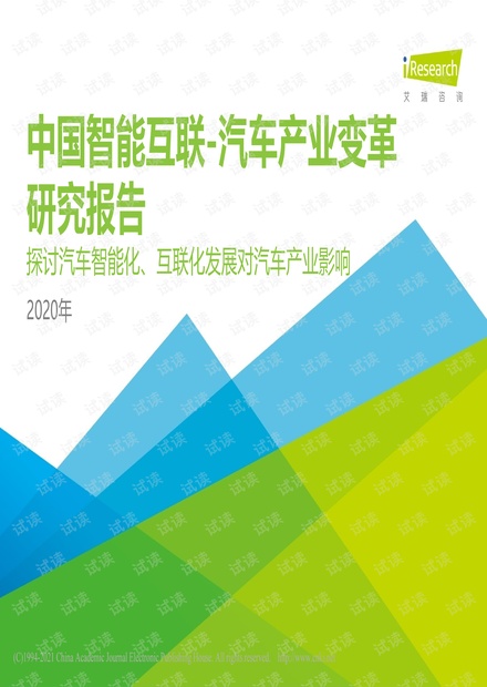 中国智能互联_汽车产业变革研究报_省略_发展对汽车产业影响__2020年_.pdf