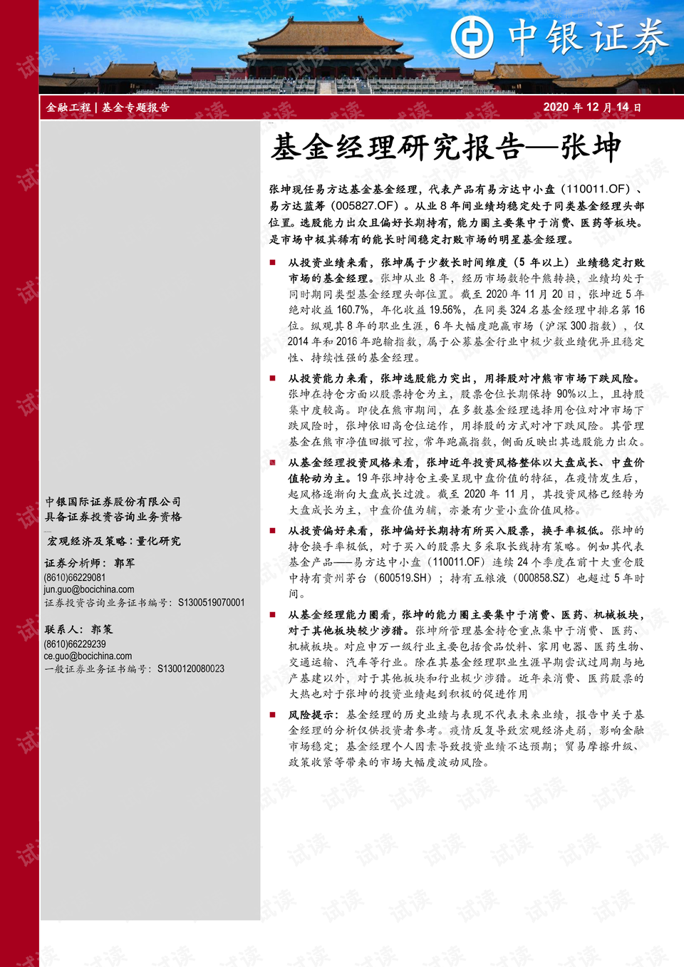 基金经理张坤简介 0001-951dcf78f9b1f1235abd8705e810b23f_preview.png