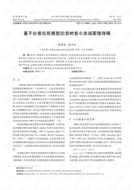 基于拉普拉斯模型的双树复小波域图像降噪 (2012年)