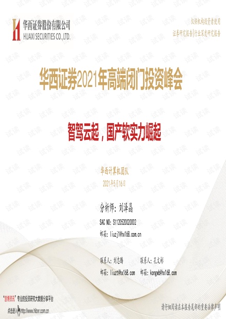 20210516-华西证券-计算机行业2021年高端闭门投资峰会:智驾云起,国产软实力崛起.pdf