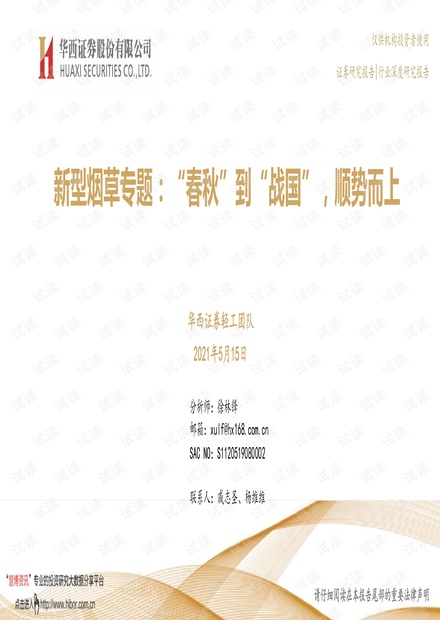 20210515-华西证券-轻工制造行业新型烟草专题:“春秋”到“战国”,顺势而上.pdf