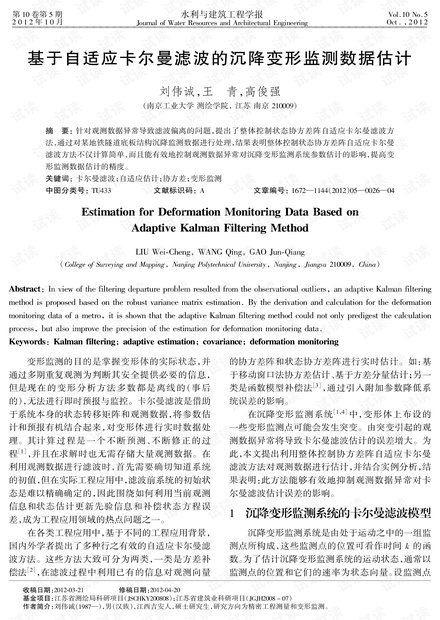 基于自适应卡尔曼滤波的沉降变形监测数据估计 (2012年)