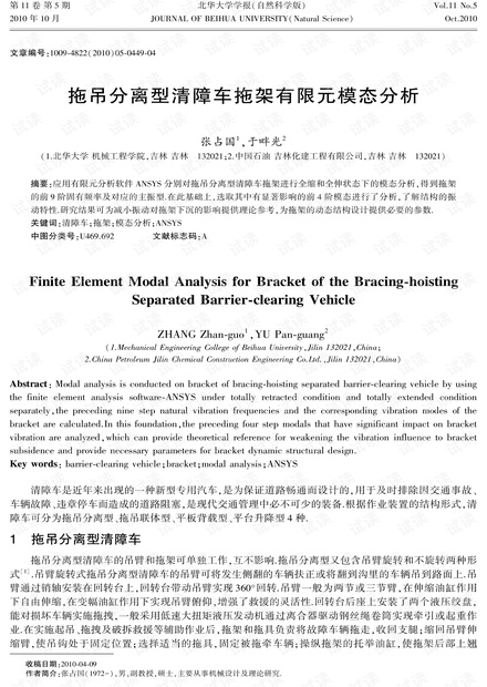 拖吊分离型清障车拖架有限元模态分析 (2010年)