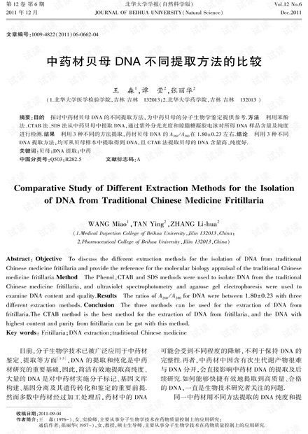 中药材贝母DNA不同提取方法的比较 (2011年)