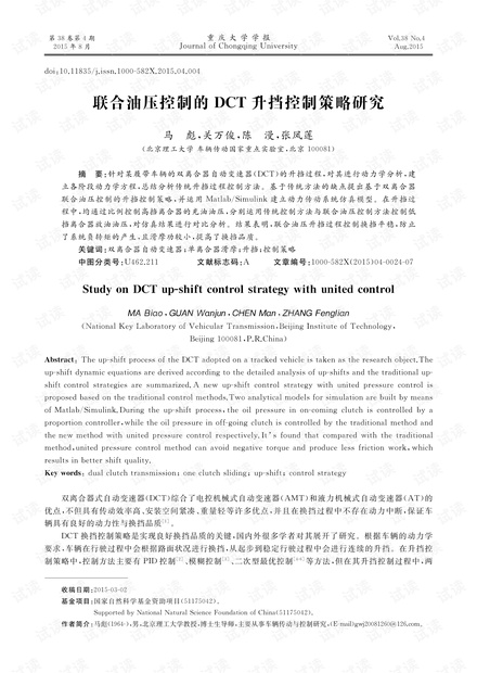 联合油压控制的DCT升挡控制策略研究 (2015年)