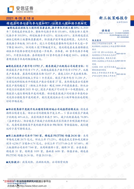 20210518-安信证券-新三板策略报告:从股东人数和换手率细究,精选层的参与者与参与度如何?_.pdf