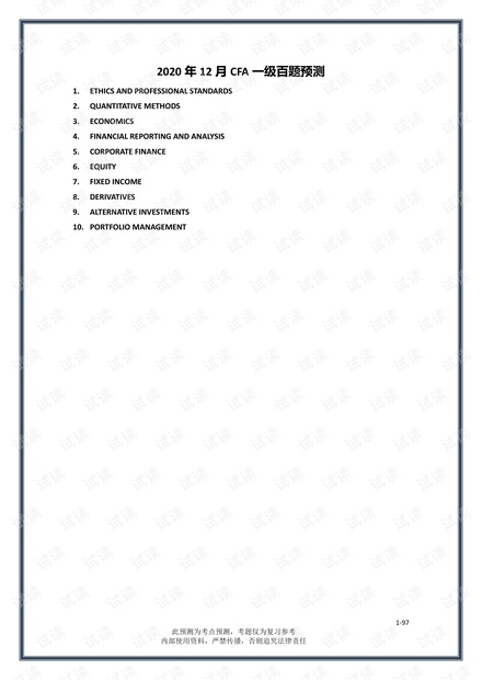 2020年12月CFA一级百题预测_道德+财报+理财_金程教育(打印版)(1).pdf