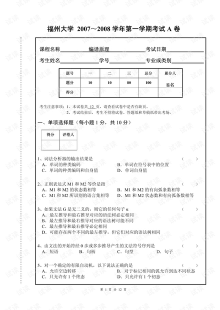 理\编译原理\编译原理_A卷_v3.pdf 福州大学