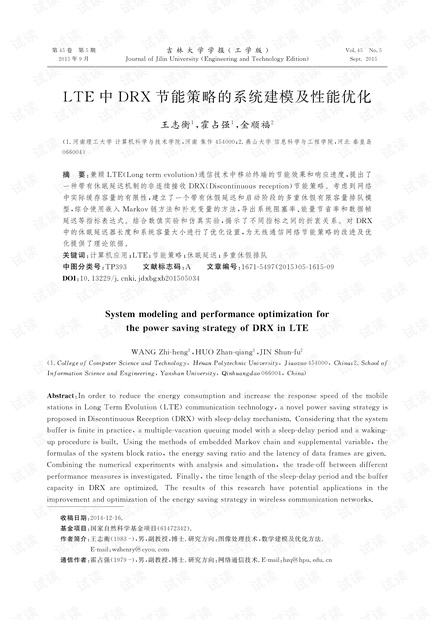 LTE中DRX节能策略的系统建模及性能优化 (2015年)