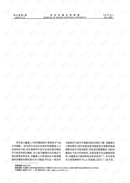 列车进入隧道时产生涡流的数值模拟 (2007年)