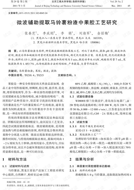 微波辅助提取马铃薯粉渣中果胶工艺研究 (2011年)