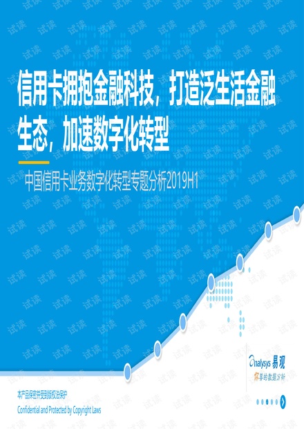 -中国信用卡业务数字化转型专题分析2019H1-2019.5.7-43页.pdf