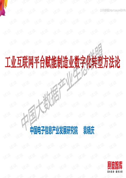 赛迪智库-工业互联网平台赋能制造业数字化转型方法轮-2020.3-59页.pdf