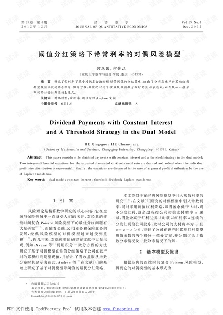 阈值分红策略下带常利率的对偶风险模型 (2012年)