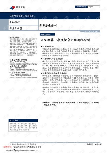 20210519-国信证券-私募基金分析:百亿私募一季度持仓变化透视分析.pdf