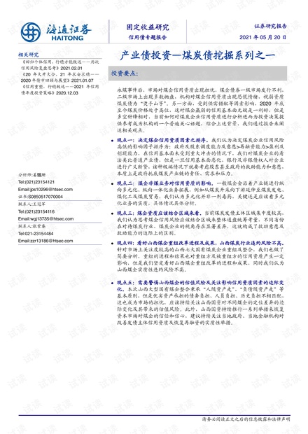20210520-海通证券-信用债专题报告:煤炭债挖掘系列之一,产业债投资.pdf