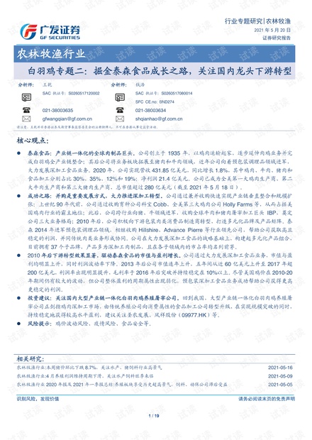 20210520-广发证券-农林牧渔行业白羽鸡专题二:掘金泰森食品成长之路,关注国内龙头下游转型.pdf