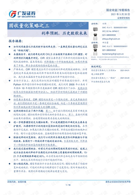 20210520-广发证券-固收量化策略之三:利率预测,历史致敬未来.pdf