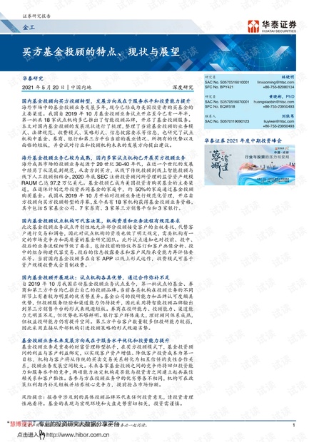 20210520-华泰证券-深度研究:_买方基金投顾的特点、现状与展望.pdf