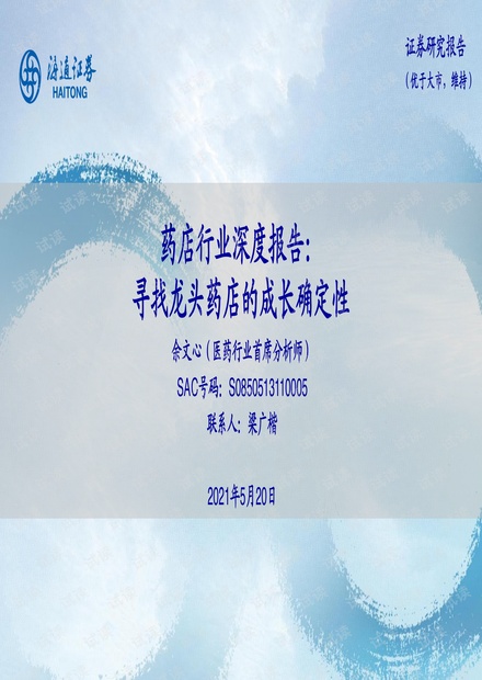 20210520-海通证券-药店行业深度报告:寻找龙头药店的成长确定性.pdf
