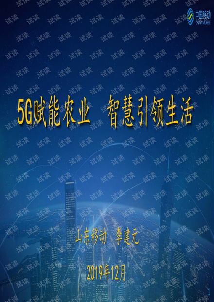 6 5G赋能农业 智慧引领生活--泰安20191214.pdf