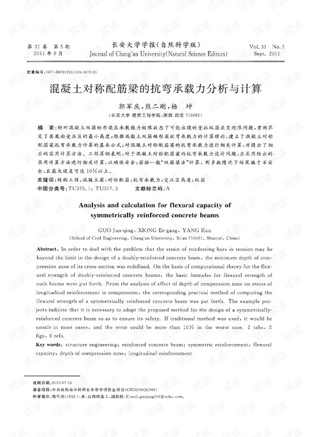 混凝土对称配筋梁的抗弯承载力分析与计算 (2011年)