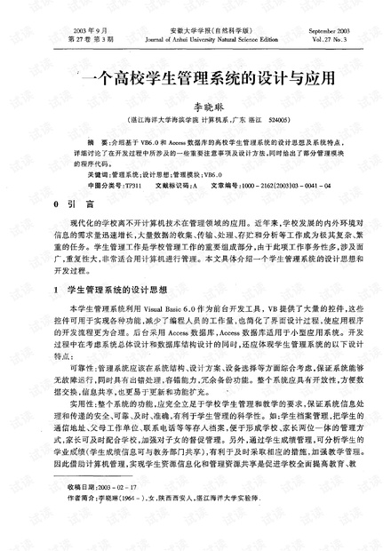 一个高校学生管理系统的设计与应用 (2003年)
