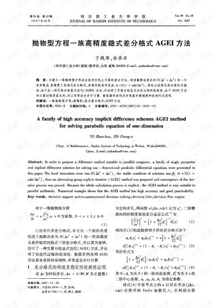抛物型方程一族高精度隐式差分格式AGEI方法 (2007年)