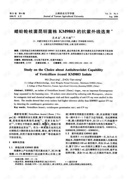 蜡蚧轮枝菌昆明菌株km9803的抗紫外线选育* (2006年)