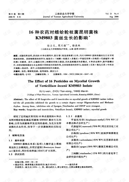 16种农药对蜡蚧轮枝菌昆明菌株km803菌丝生长的影响* (2006年)