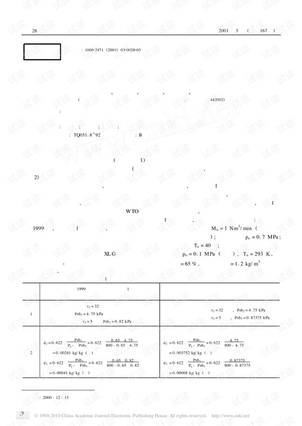 浅谈压缩空气冷冻式干燥机的热力计算.pdf