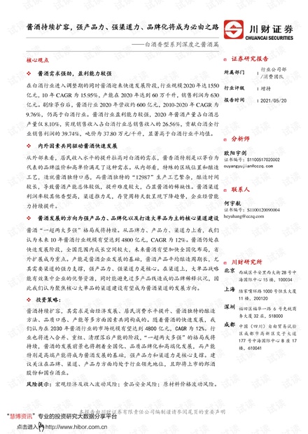 20210520-川财证券-消费行业白酒香型系列深度之酱酒篇:酱酒持续扩容,强产品力、强渠道力、品牌化将成为必由之路.pdf