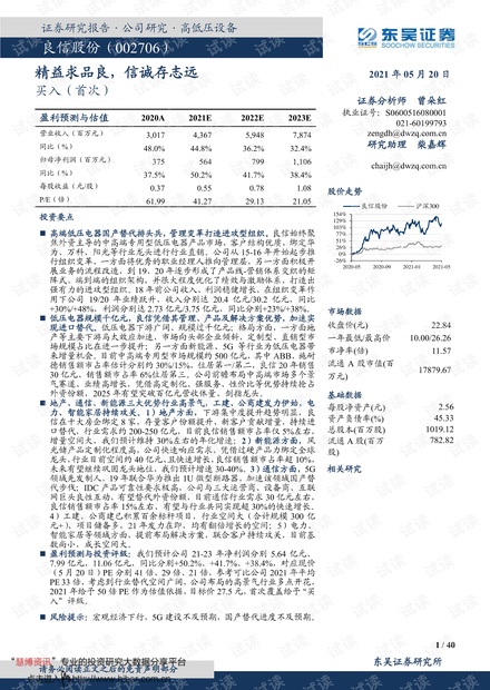 20210520-东吴证券-良信股份-002706-精益求品良,信诚存志远.pdf