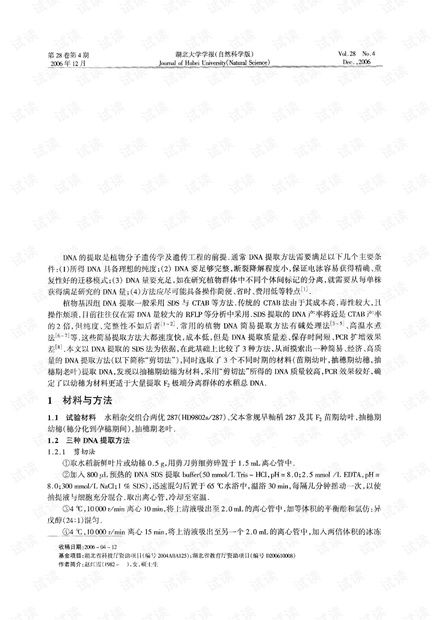 一种改良的水稻总DNA提取方法 (2006年)