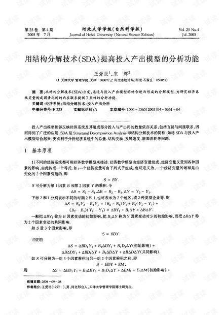 用结构分解技术(SDA)提高投入产出模型的分析功能 (2005年)