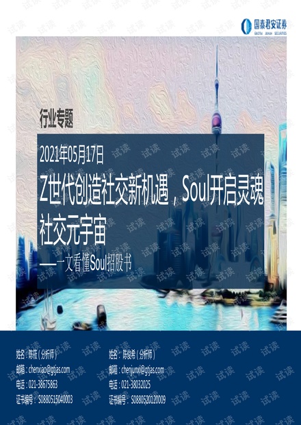 20210517-国泰君安-传媒行业专题:一文看懂Soul招股书,Z世代创造社交新机遇,Soul开启灵魂社交元宇宙.pdf