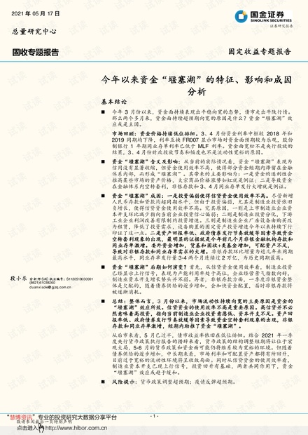 20210517-国金证券-固收专题报告:今年以来资金“堰塞湖”的特征、影响和成因分析.pdf