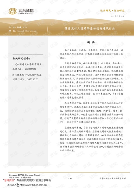20210520-远东资信-债券发行人视角的基础设施建筑行业.pdf