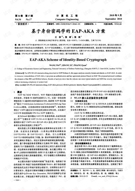 基于身份密码学的EAP-AKA方案 (2010年)