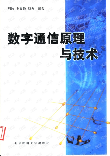 数字通信原理与技术_北邮