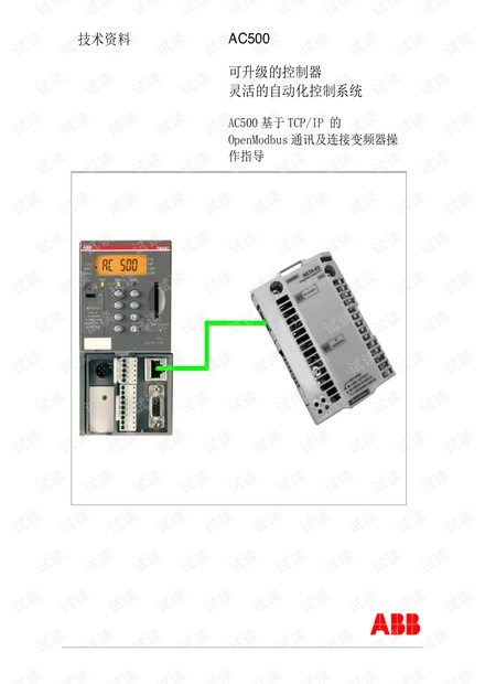 AC500基于TCPIP_的OpenModbus通讯及连接变频器操作指导_V21.pdf