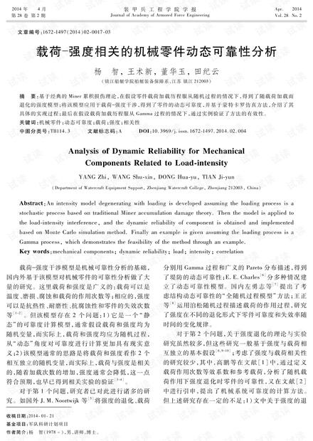 载荷强度相关的机械零件动态可靠性分析 (2014年)