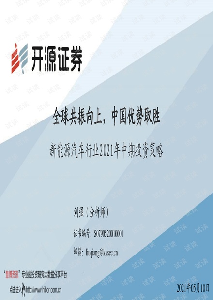 20210510-开源证券-新能源汽车行业2021年中期投资策略:全球共振向上,中国优势取胜.pdf