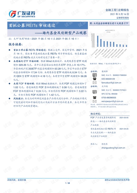 20210516-广发证券-场内基金及创新型产品观察:首批公募REITs审核通过.pdf