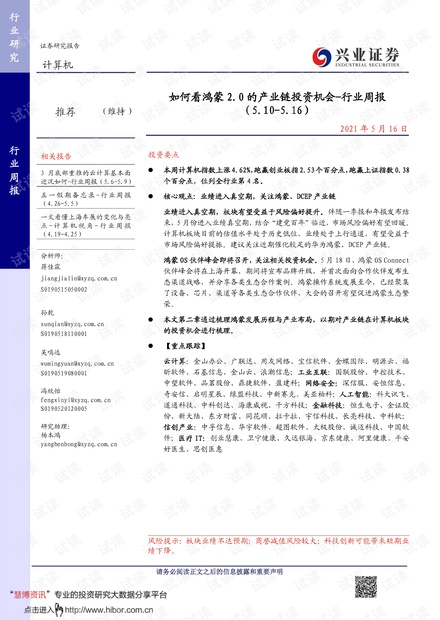20210516-兴业证券-计算机行业周报:如何看鸿蒙2.0的产业链投资机会.pdf