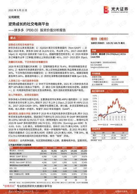 20210522-光大证券-拼多多-PDD.US-投资价值分析报告:逆势成长的社交电商平台.pdf