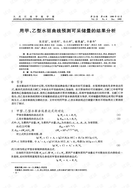 用甲、乙型水驱曲线预测可采储量的结果分析 (1999年)